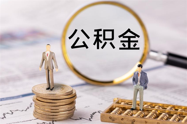 荣成怎么取自己的公积金（怎么提取市公积金）