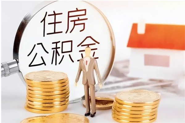 荣成离职证明怎么取公积金（2020离职证明能提取公积金吗）