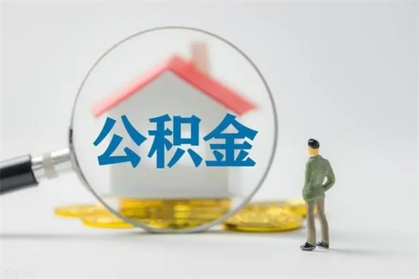 荣成怎么把公积金提出来（怎么把住房公积金提出来）