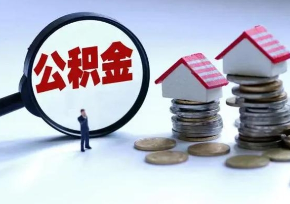 荣成离职后多长时间可以取住房公积金（离职多久后可以提取住房公积金?）