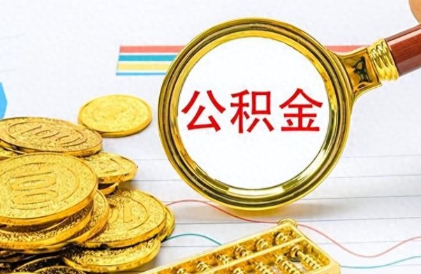 荣成辞职以后公积金能取吗（辞职公积金还能取吗）